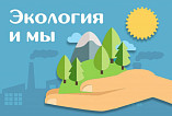 Волгоградцев приглашают принять участие  в творческих конкурсах по экологии-2022