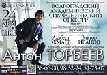 В Волгограде впервые прозвучит Шестая симфония Прокофьева