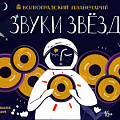 В Волгоградском планетарии можно будет услышать «Звуки звёзд»