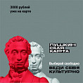Волгоградские учреждения культуры продают билеты по «Пушкинской карте»