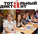 В Волгоградской области «Тотальный диктант» пройдёт на трех площадках