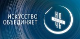 Волгоградские учреждения культуры присоединятся к акции «Ночь искусств» Волгоградские учреждения культуры присоединятся к акции «Ночь искусств»
