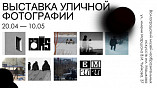 В Музее Машкова откроется выставка уличной фотографии