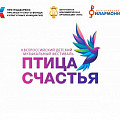 Завершается приём заявок на участие в фестивале «Птица счастья»