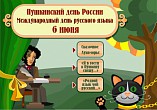 Волгоградская детская библиотека открыла виртуальную пушкинскую гостиную