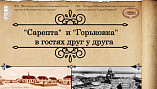«Старая Сарепта» и Волгоградская Горьковка реализуют совместный проект «Старая Сарепта» и Волгоградская Горьковка реализуют совместный проект
