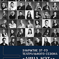 НЭТ завершит 37-й сезон большим концертом НЭТ завершит 37-й сезон большим концертом