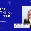 Поздравление Председателя комитета культуры Волгоградской области