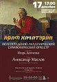 В Волгоградской филармонии прозвучат знаменитые творения Арама Хачатуряна