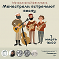 Волгоградские менестрели встретят весну в стенах библиотеки для молодёжи 
