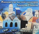 В Волжском откроется выставка из частной коллекции Анатолия Иванова
