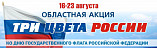 Волгоградская детская библиотека запускает акцию ко Дню российского флага