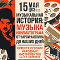 Оркестр Волгоградской филармонии исполнит музыку кино