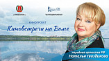 В Волгоградской области пройдут творческие встречи с народной артисткой РФ Натальей Гвоздиковой