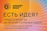 Открыт сбор идей на форум «Сильные идеи для нового времени»