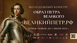 Волгоградскую молодёжь приглашают принять участие в конкурсе «Образ Петра Великого»