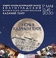 «Ночь в Казачьем театре» пройдёт в десятый раз «Ночь в Казачьем театре» пройдёт в десятый раз