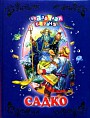 Новогодний Садко