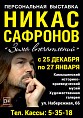 В Камышине открылась выставка Никаса Сафронова