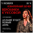В Волгоградском молодёжном театре состоится юбилейный вечер Вероники Куксовой В Волгоградском молодёжном театре состоится юбилейный вечер Вероники Куксовой