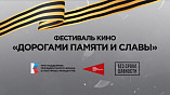 В Волгограде состоится кинофестиваль «Дорогами памяти и славы»
