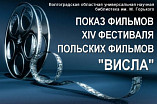 В Волгограде пройдёт фестиваль польских фильмов «Висла» В Волгограде пройдёт фестиваль польских фильмов «Висла»