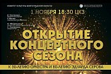 В Волгоградской области открывается симфонический сезон