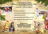 В Интерактивном музее расскажут «Правдивую историю Нового года»