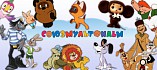 Первый всероссийский фестиваль мультконцертов «Союзмультфильм»