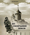 В Чернышковском районе на президентский грант издадут книгу по истории